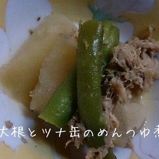 大根のツナ煮